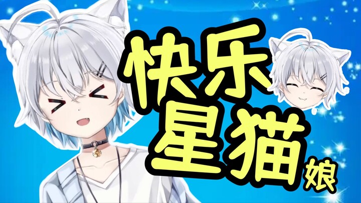 我发誓，这是一只好猫（娘）【影月月2025生贺应援】