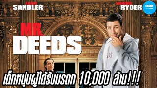 เมื่อหนุ่มบ้านนอก ได้กลายเป็นมหาเศรษฐี (สปอยหนัง) | Mr. Deeds นายดี๊ดส์ เศรษฐีใหม่หัวใจนอกนา 2002