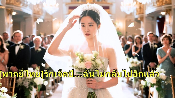 (เต็มเรื่อง) รักเขามาเจ็ดปี แต่ในวันหมั้น เขากลับทิ้งเธอไปห่วงรักแรก เธอมองเห็นทุกอย่างชัดเจน