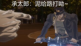 选择逃跑的承太郎