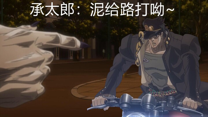 选择逃跑的承太郎