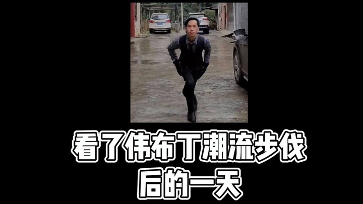 【不齐舞团】伟布丁丨这个潮流步伐，你学会了吗？