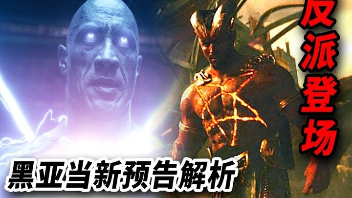 เร่าร้อน! วิเคราะห์ตัวอย่างใหม่ “แบล็กอดัม”! วายร้ายตัวเอ้ ชาบัก ปรากฏตัวแล้ว!