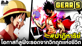 วันพีช - โอกาสที่ลูฟี่จะรอดจากวิกฤตแห่งชีวิต #ต้องปาฏิหาริย์ [KOMNA CHANNEL]