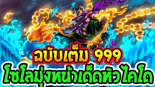 วันพีช ตอน 999 [ ตัวเต็ม ]   มัลโก้ช่วยเหลือโซโลโค่นล้มไคโด ll OverReview