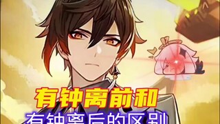 【原神】无钟离前VS有钟离后的区别ε