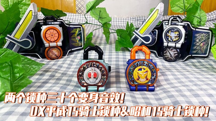 2个锁种有30种变身音效？【老物回顾】假面骑士铠武剧场版平成VS昭和！DX平成15骑士锁种&昭和15骑士锁种