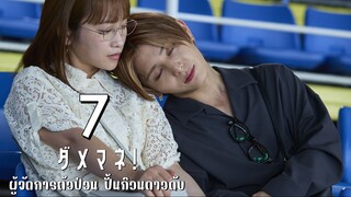 ผู้จัดการตัวป่วน ปั้นก๊วนดาวดับ ตอนที่ 7
