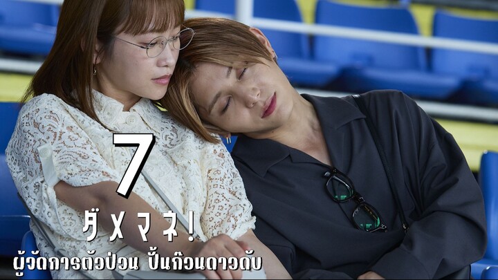 ผู้จัดการตัวป่วน ปั้นก๊วนดาวดับ ตอนที่ 7