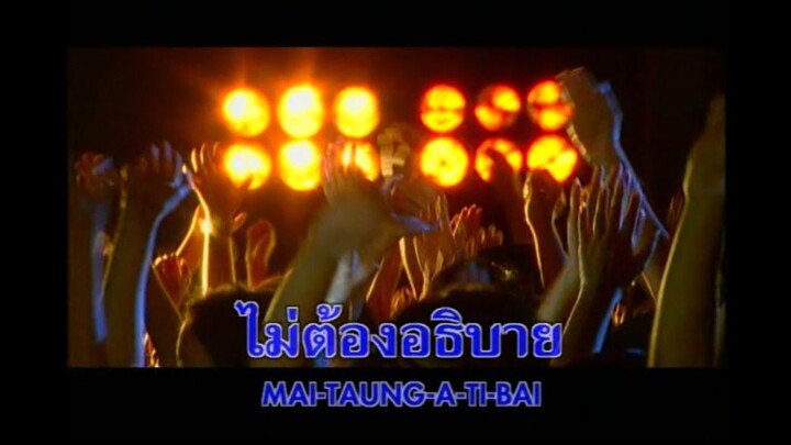 อธิบาย - บางแก้ว MV Karaoke