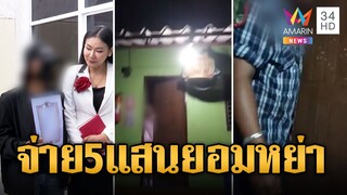 สาวร้องผัวมีโลกสองใบ เจ็บจี๊ดบอกจะแบ่งเวลาให้เท่าๆกัน | ข่าวเที่ยงอมรินทร์ | 28 พ.ค. 67