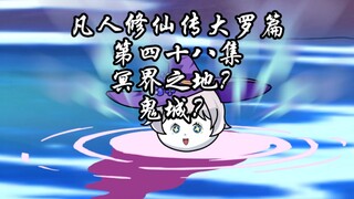 凡人修仙传大罗篇 第四十八集 冥界之地？鬼城？