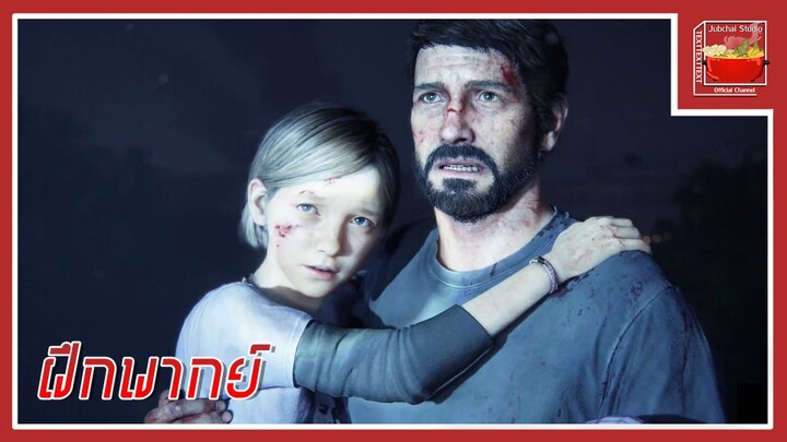 The Last of Us (Cut Scene) [พากย์ไทย]