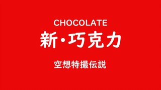 空想特摄传说【新·巧克力】正式预告