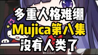 没有人类了！贝拉看Mujica第八集，被若叶睦多重人格整无语了！