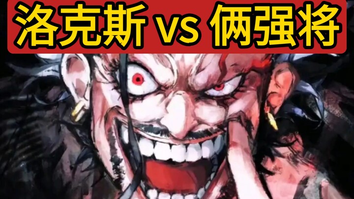 赤犬青雉联手，能否拿下洛克斯？