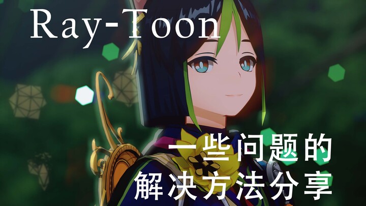 【MMD|Ray-Toon渲染】关于在Ray-Toon渲染中遇到的一些问题的解决方案分享