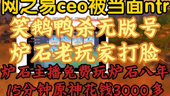 【ซีอีโอเน็ตอีสต์อิจฉาเกมอื่นที่ทำเงินได้มากกว่าเกมของบลิซซาร์ด】“เกมห่านหัวเราะเป็ดฆ่าไม่มีใบอนุญาต ถ