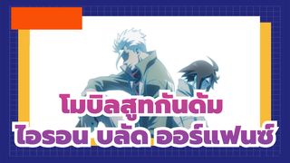 [โมบิลสูทกันดั้ม]  ไอรอน บลัด ออร์แฟนซ์  ชาตกรรม_3