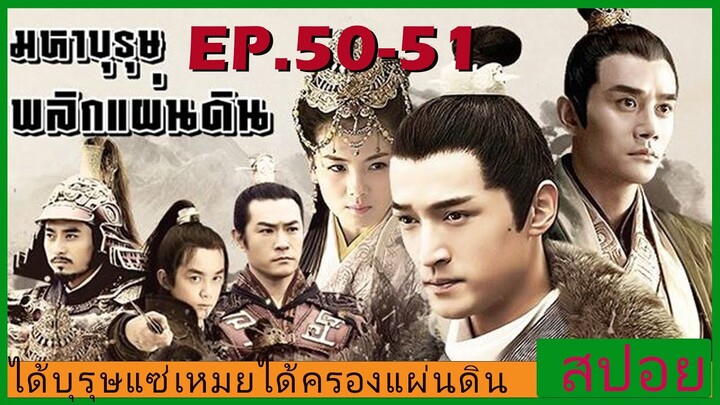 Ep.50-51 สปอยซีรี่ย์  หลางหยาป่าง มหาบุรุษพลิกแผ่นดิน [Nirvana in Fire]