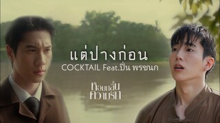 [OPV] แต่ปางก่อน - ไบร์ทนนกุล brightnonkul | หอมกลิ่นความรัก I Feel You Linger In The Air