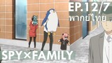 【SPY×FAMILY】Ep12/7 (พากย์ไทย) - เล่นเป็นสายลับ ง้ออาเนีย