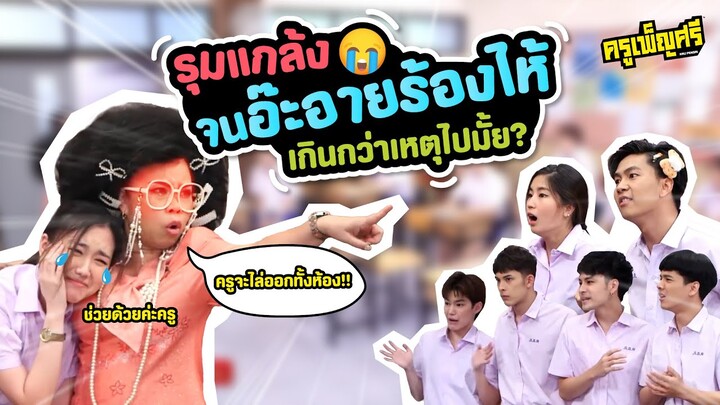 ครูเพ็ญศรี | ทำไมพวกเธอต้องกลั่นแกล้งอ๊ะอายด้วย!!!