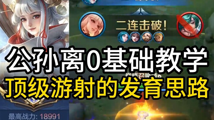 【尘奈】公孙离0基础到大神第三期 1200分踏入巅峰赛的第一步是学会顶级游射的发育思路！