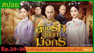 สปอยซีรี่ย์จีน  ลิขิตรักไข่มุกมังกร  Legend of the Dragon Pearl  EP. 29-30 ดราม่า โรแมนติก.