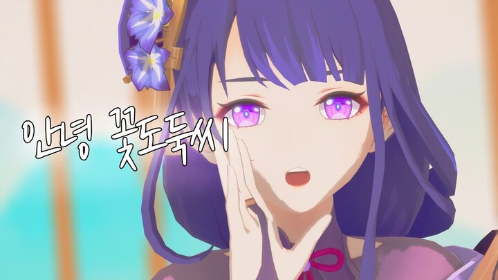 【MMD】 안녕 꽃도둑씨 [라이덴 쇼군]