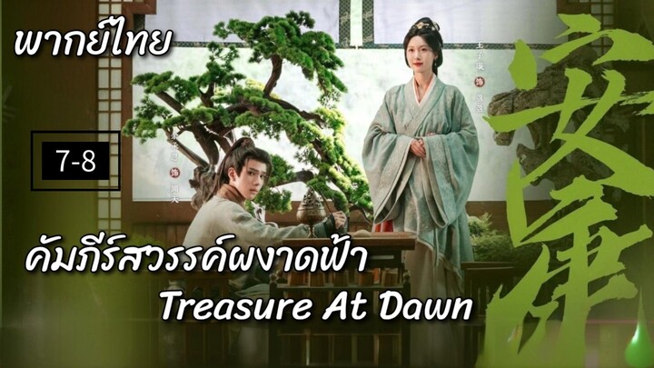 7-8.คัม̶ภ̶ี̶ร̶์̶ส̶ว̶ร̶ร̶ค̶์̶ผ̶ง̶า̶ด̶ฟ̶̶้า̶ (พากย์ไทย)