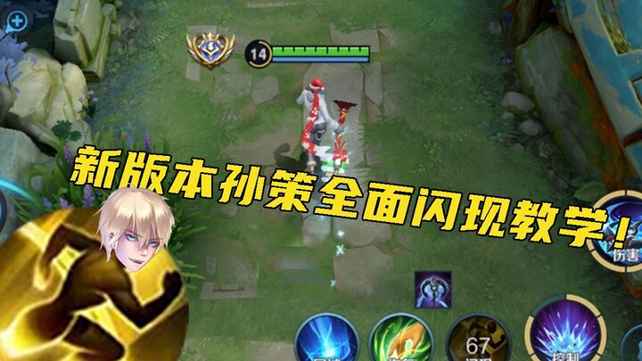 新版本闪现孙策全面教学！