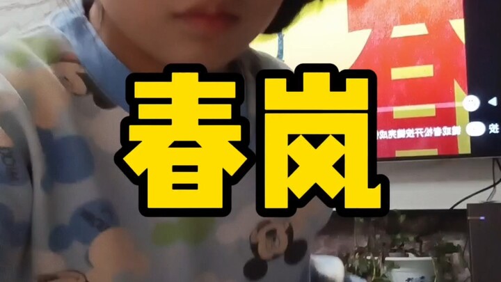 春岚【即兴舞蹈】