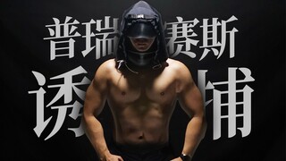 ❤ 普 瑞 赛 斯 诱 捕 器 ❤