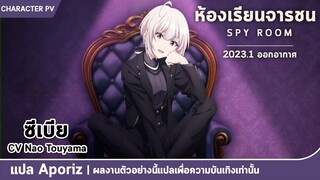 [ซับไทย] ตัวอย่างตัวละครซีเบียของ "ห้องเรียนจารชน"