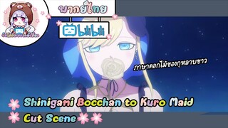 "ภาษาดอกไม้ของกุหลาบขาว" Shinigami Bocchan to Kuro Maid Cut Scene 🌸พากย์ไทย🌸