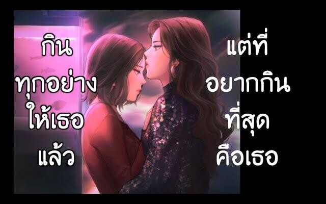 กินทุกอย่างให้เธอแล้ว เขินจัด Talk about ASE Hong Kong 1986 3