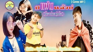 มีแฟนแล้วบ่ (น้องถ่าอยู่นี้เด้อ) : อินดี้พริตตี้ [ Cover MV ]