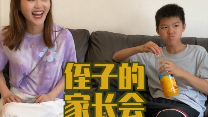 侄子最不想面对的家长会还是来了……