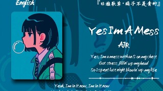 “我简直是一团乱麻，但我喜欢这样的自己”||《Yes I'm A Mess》