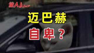 【JUMP】如何同时拥有迈巴赫和自卑？