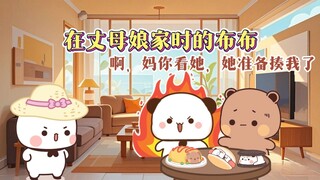在丈母娘家的布布