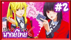 Kakegurui โคตรเซียนโรงเรียนพนัน (ภาค1) | พากย์ไทย ตอนที่ 2