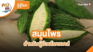 สมุนไพรสำหรับผู้ป่วยโรคเอดส์ | รู้สู้โรค  | คนสู้โรค