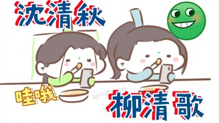 【渣反同人|冰秋】当沈清秋和柳清歌共进晚餐(ooc慎入)