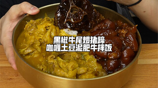 Black pepper oxtail braised pig's trotter curry mashed potatoes and beef rice