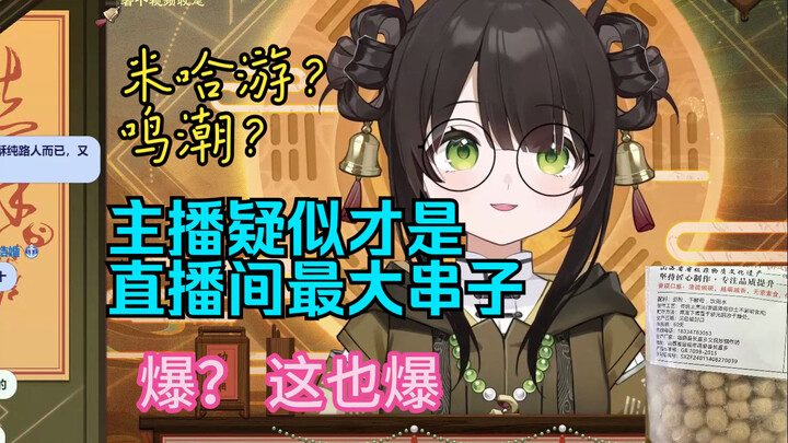 【点酥Susu】主播唯一玩过的米哈游游戏是鸣潮