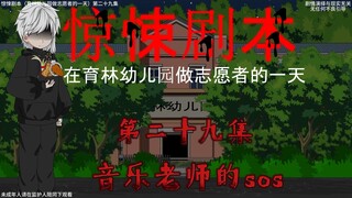 惊悚剧本 （在育林幼儿园做志愿者的一天）| 第二十九集 音乐老师的sos
