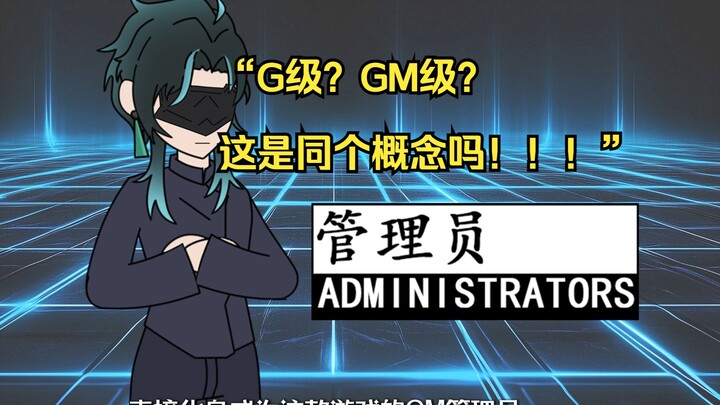 【造谣无罪 01】“G级？GM级？这是同个概念吗！！！”