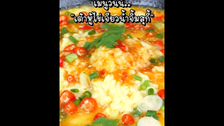 "เต้าหู้ไข่เจียวน้ำจิ้มสุกี้"
